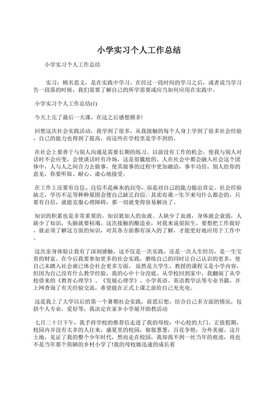 小学实习个人工作总结.docx