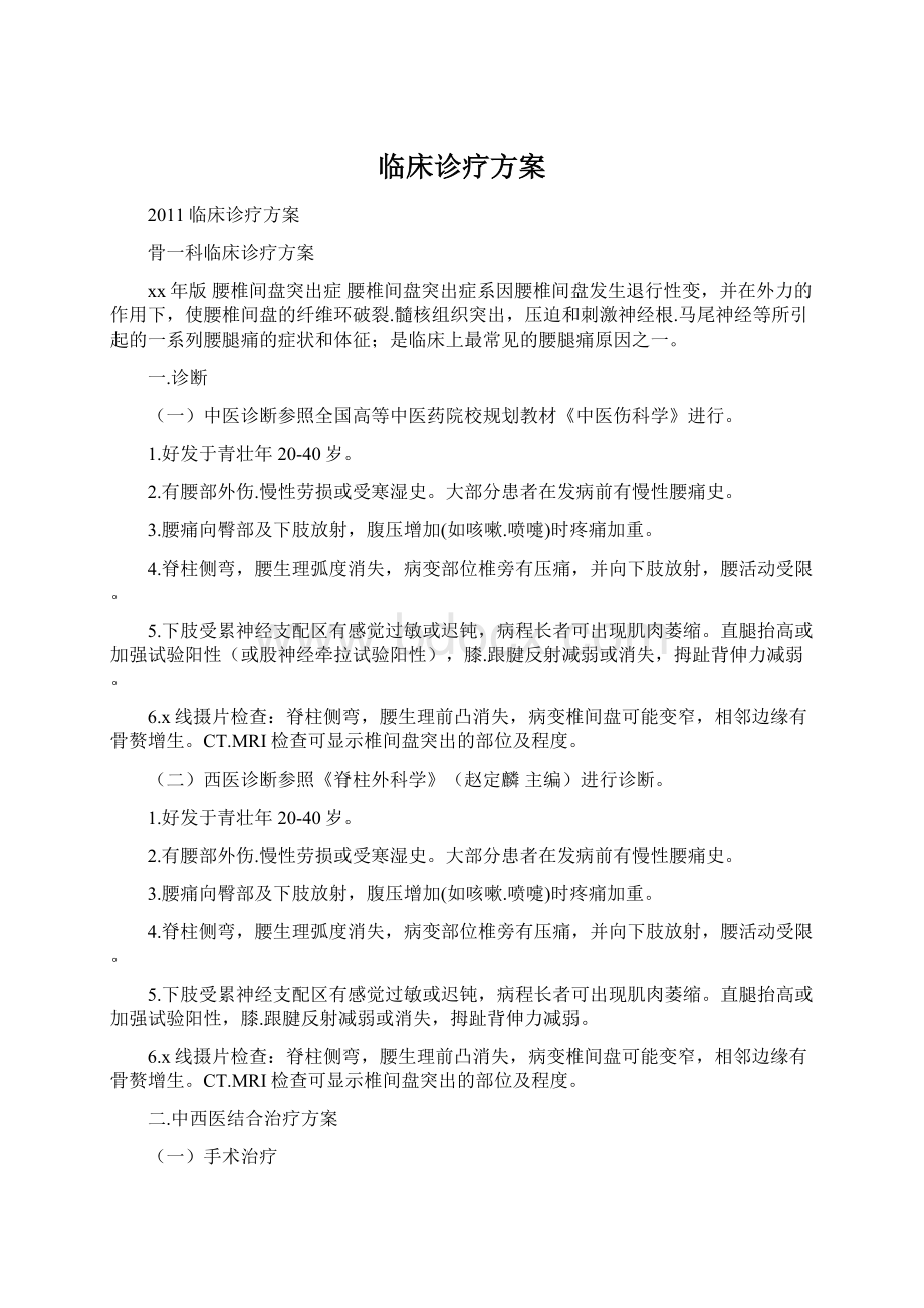 临床诊疗方案Word文档格式.docx