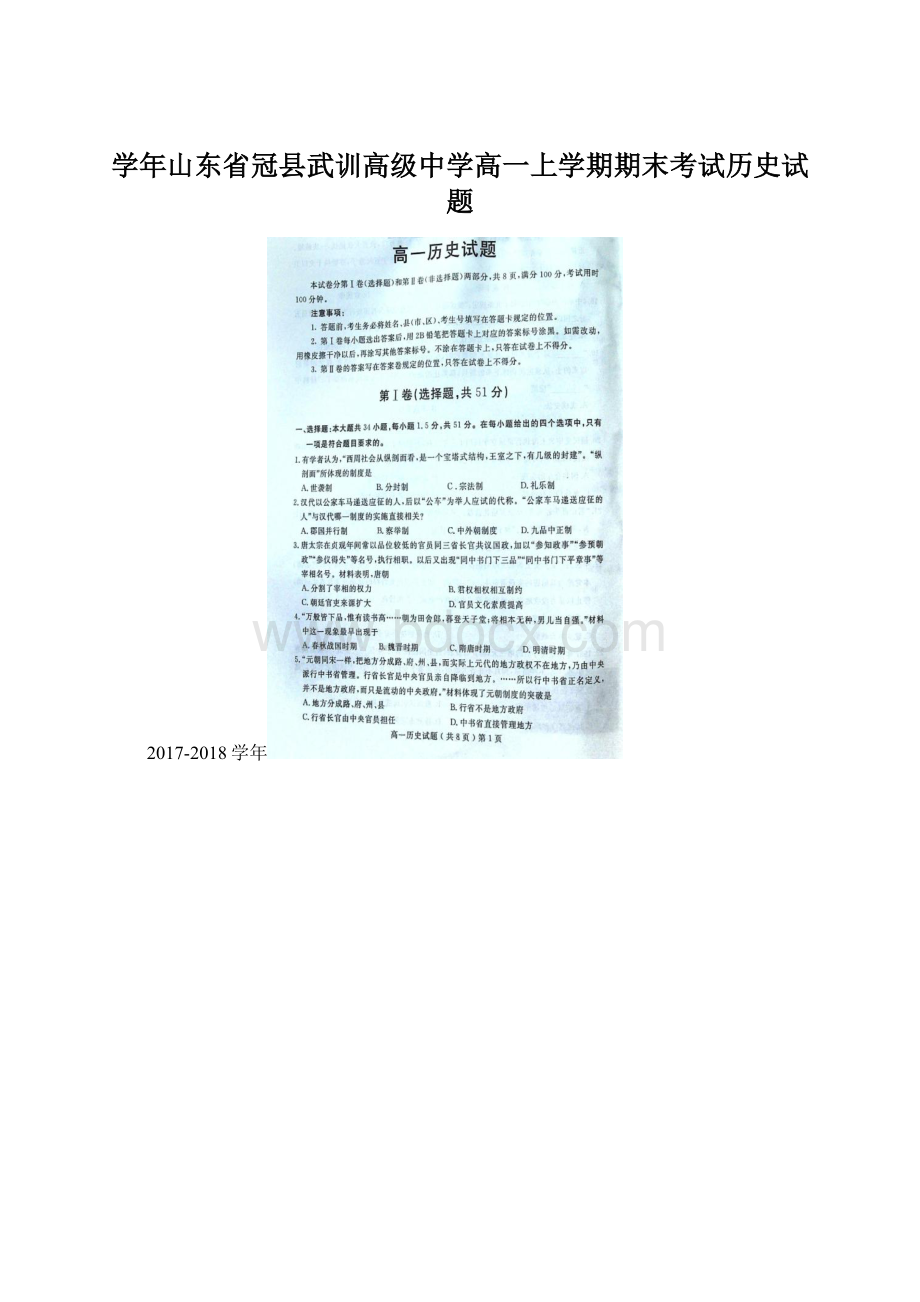 学年山东省冠县武训高级中学高一上学期期末考试历史试题.docx