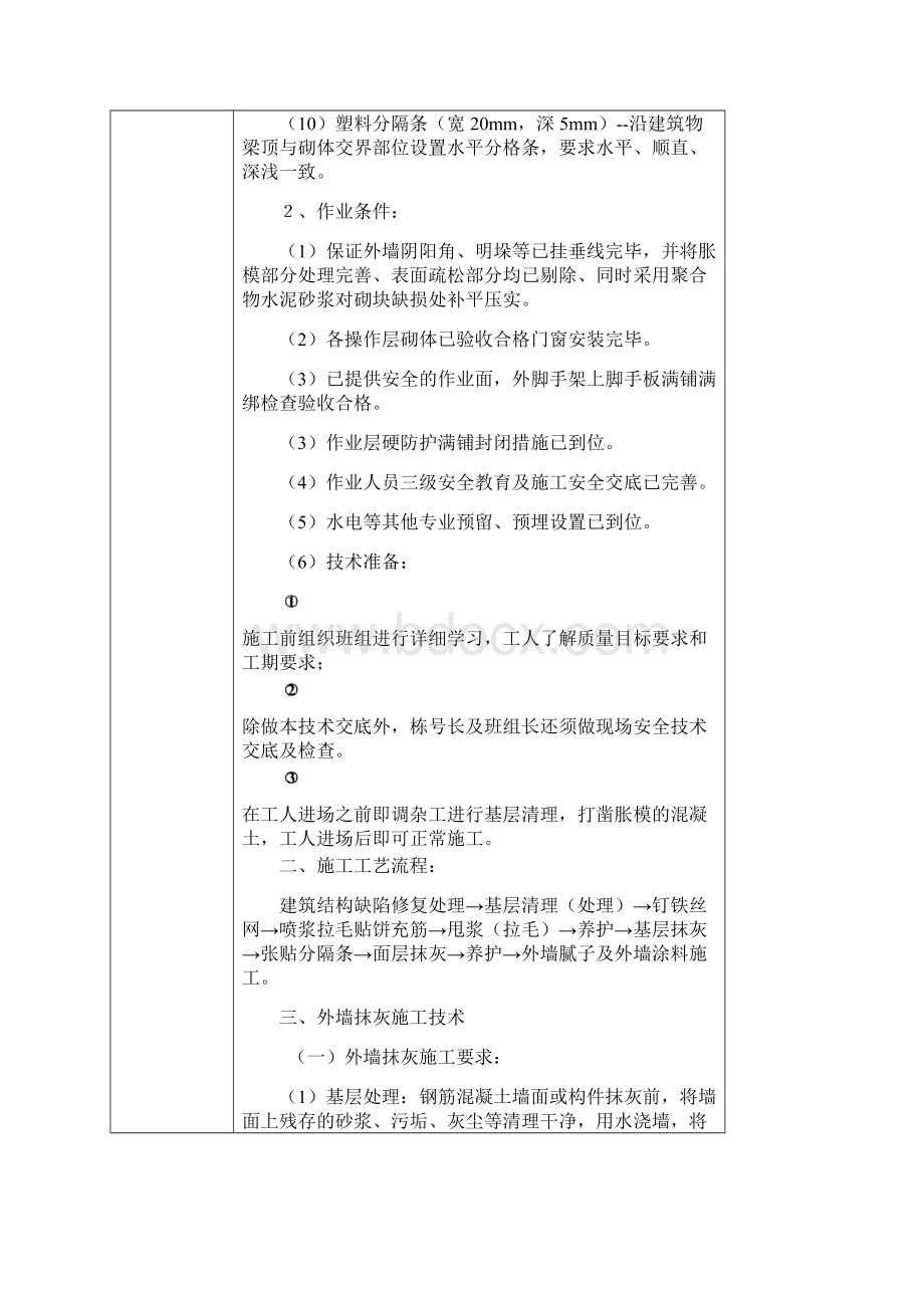 外墙抹灰技术交底蒸压加气混凝土砌块.docx_第2页