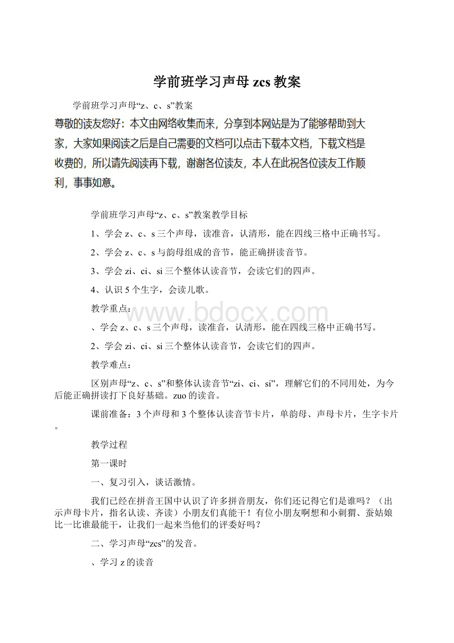 学前班学习声母zcs教案.docx_第1页