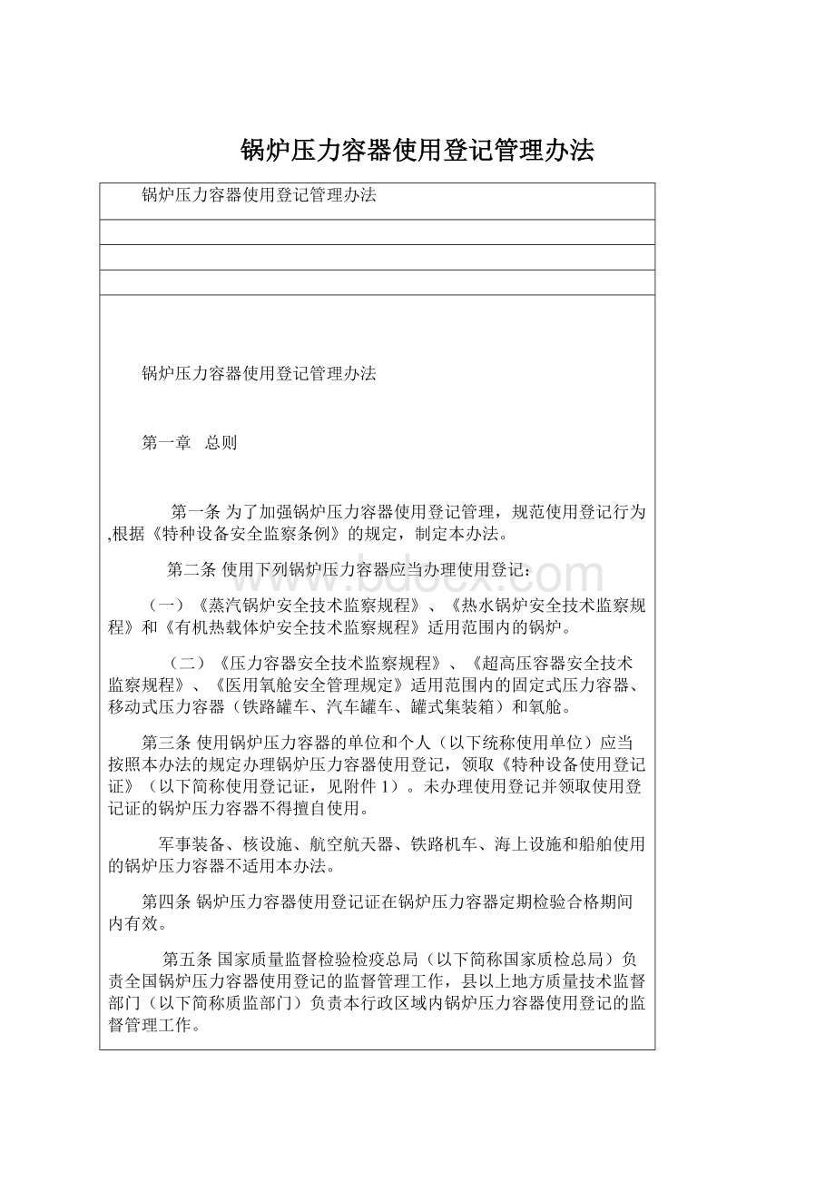 锅炉压力容器使用登记管理办法文档格式.docx_第1页