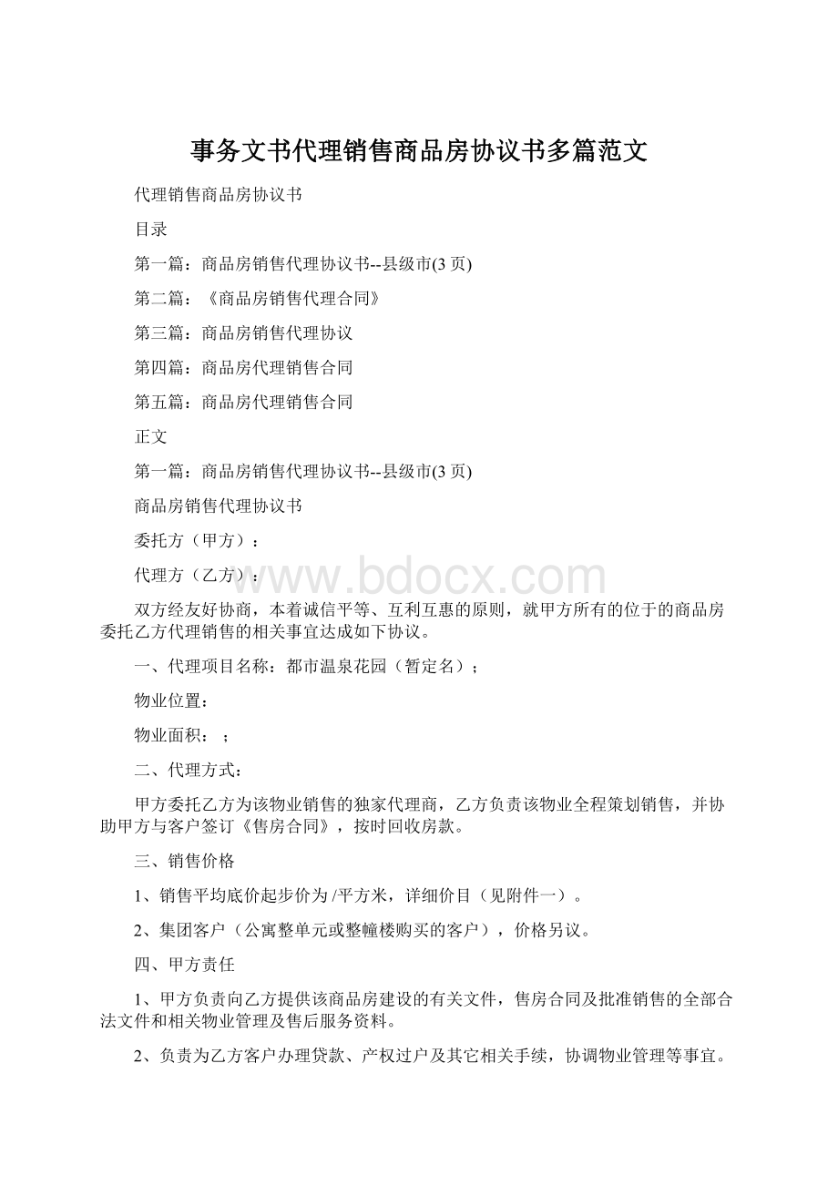 事务文书代理销售商品房协议书多篇范文Word文档下载推荐.docx_第1页