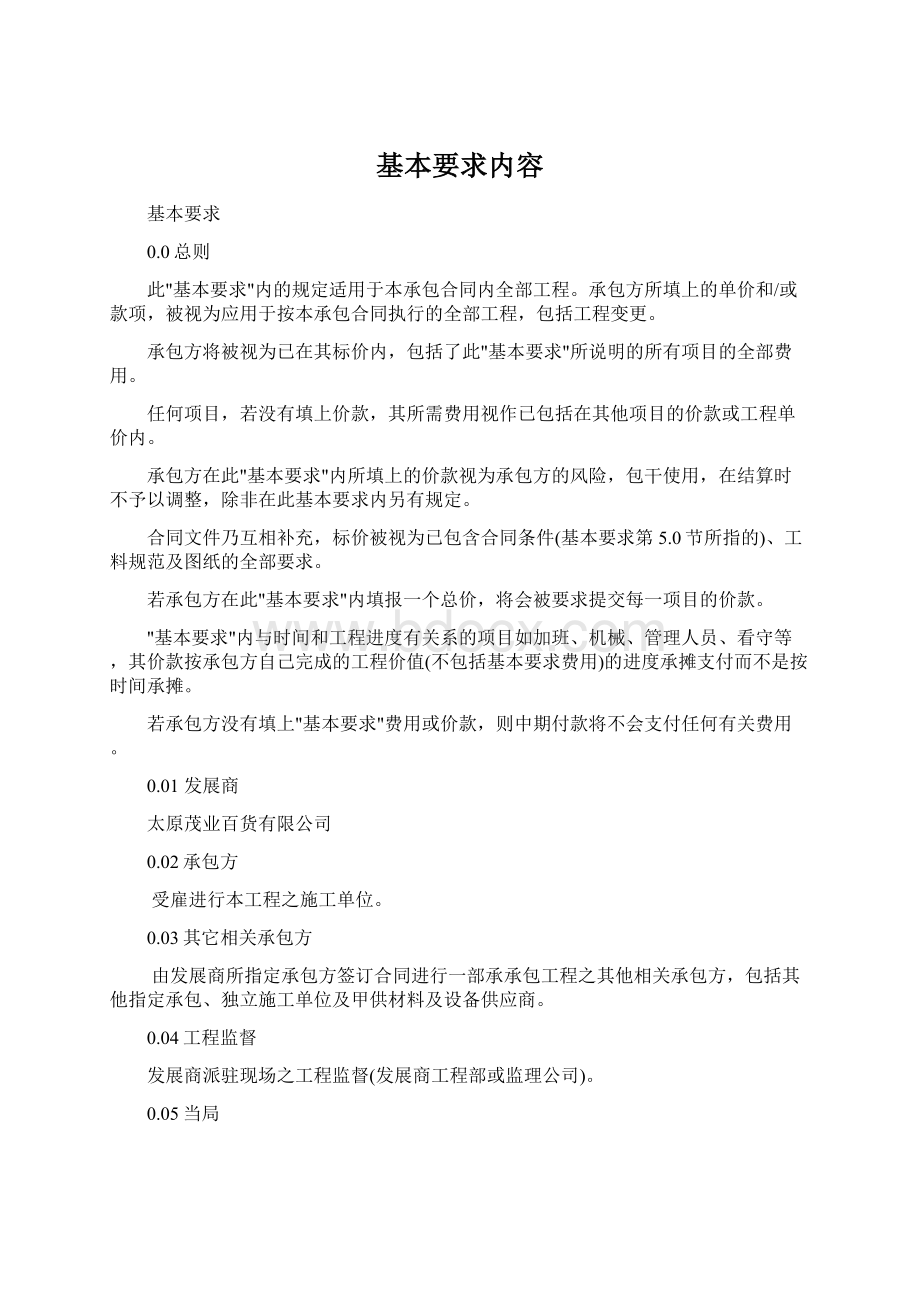 基本要求内容Word文档下载推荐.docx