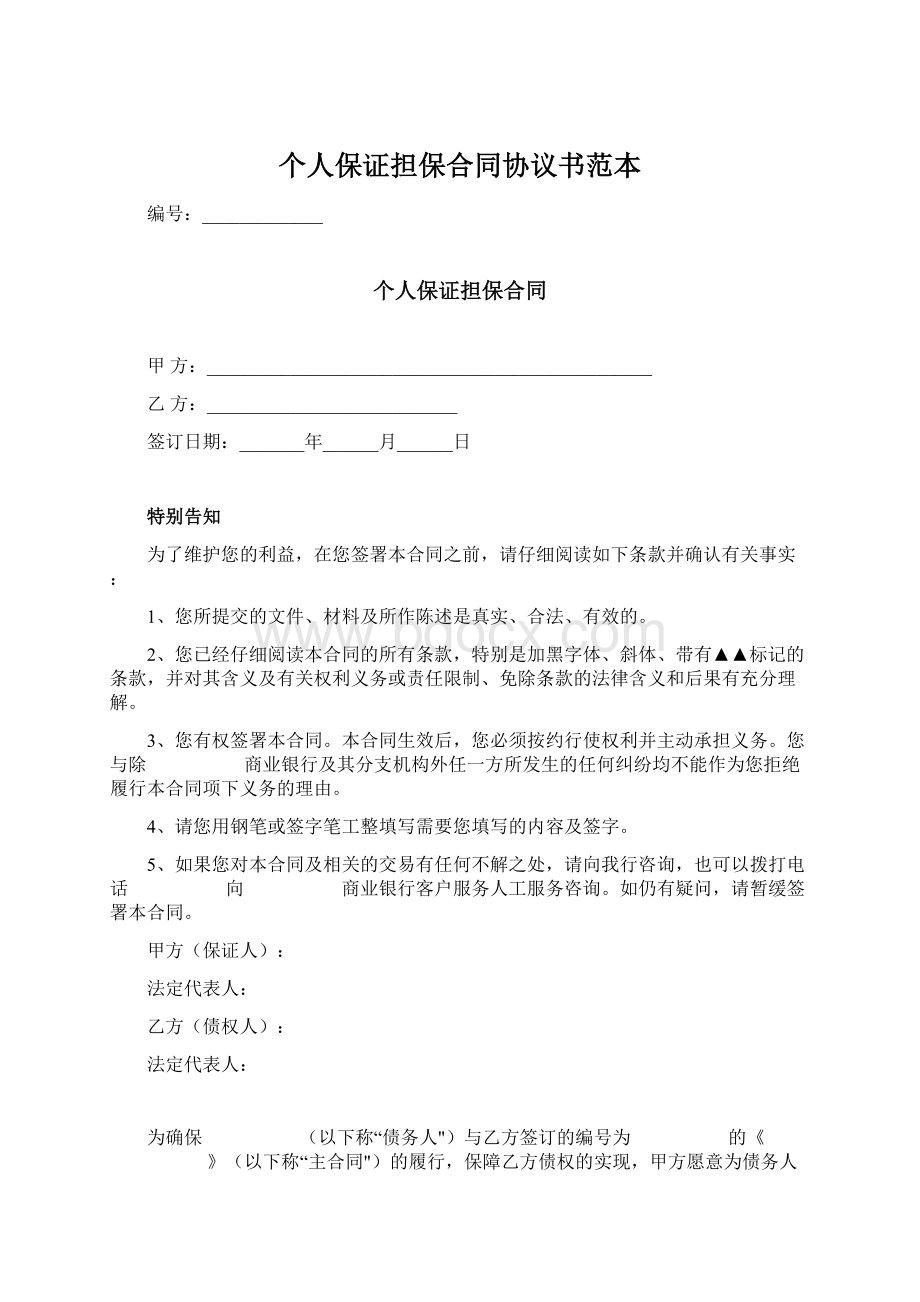 个人保证担保合同协议书范本.docx_第1页