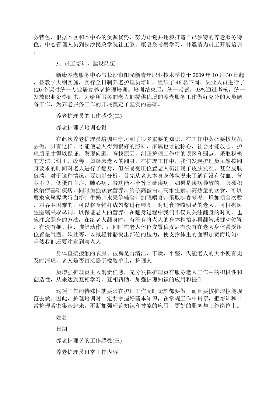 养老护理员的工作感受Word文档格式.docx_第2页