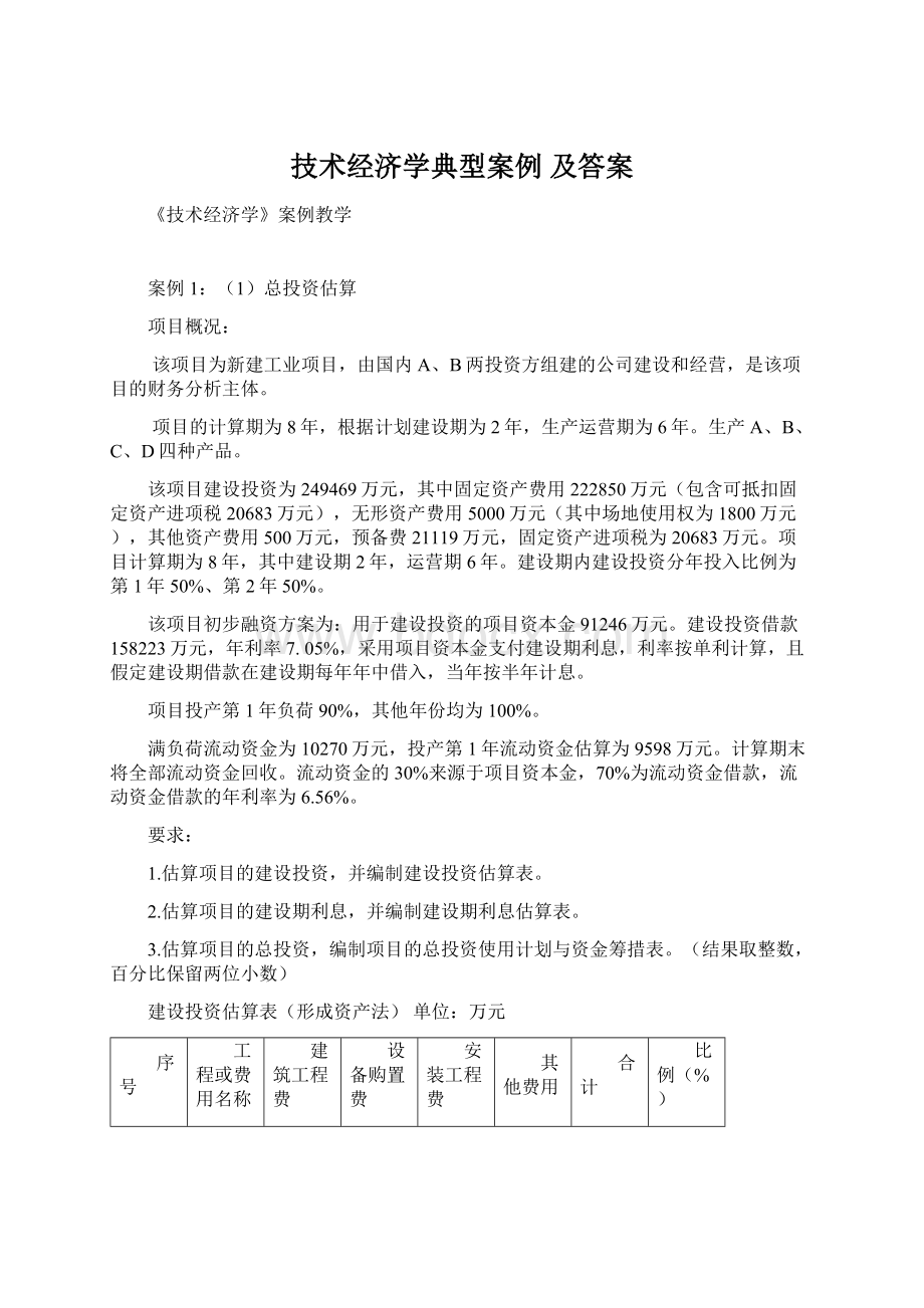 技术经济学典型案例及答案Word格式文档下载.docx_第1页