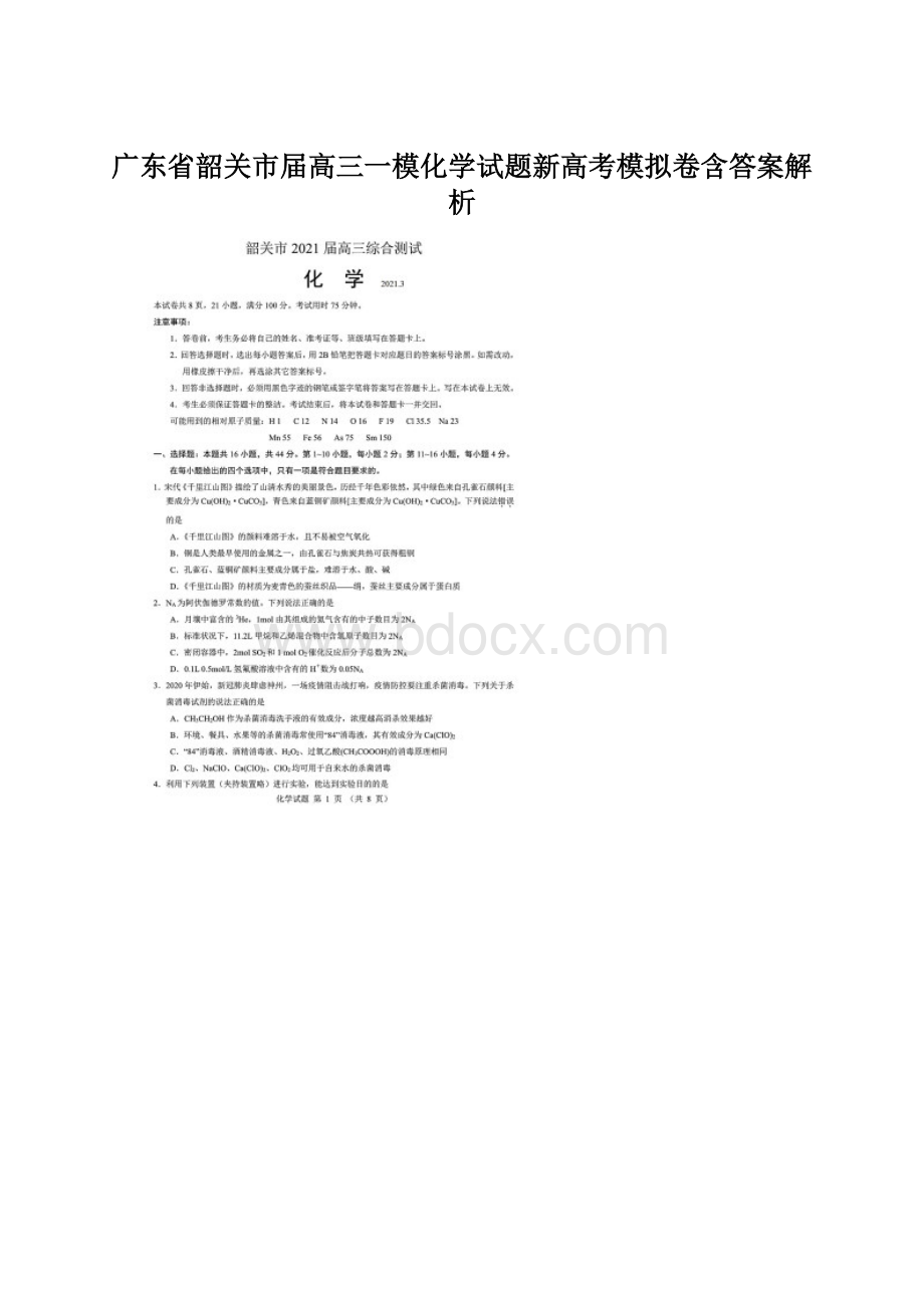 广东省韶关市届高三一模化学试题新高考模拟卷含答案解析文档格式.docx