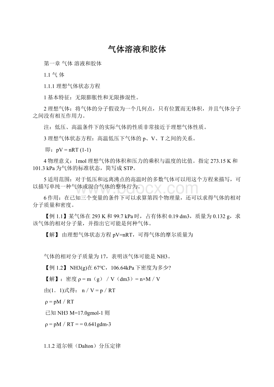 气体溶液和胶体Word文档下载推荐.docx