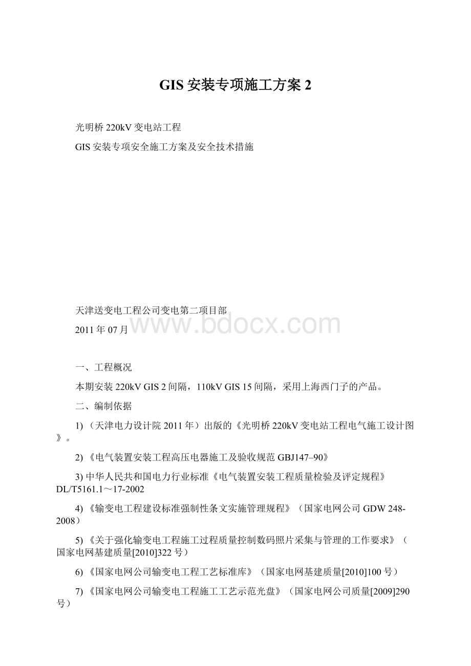 GIS安装专项施工方案 2.docx