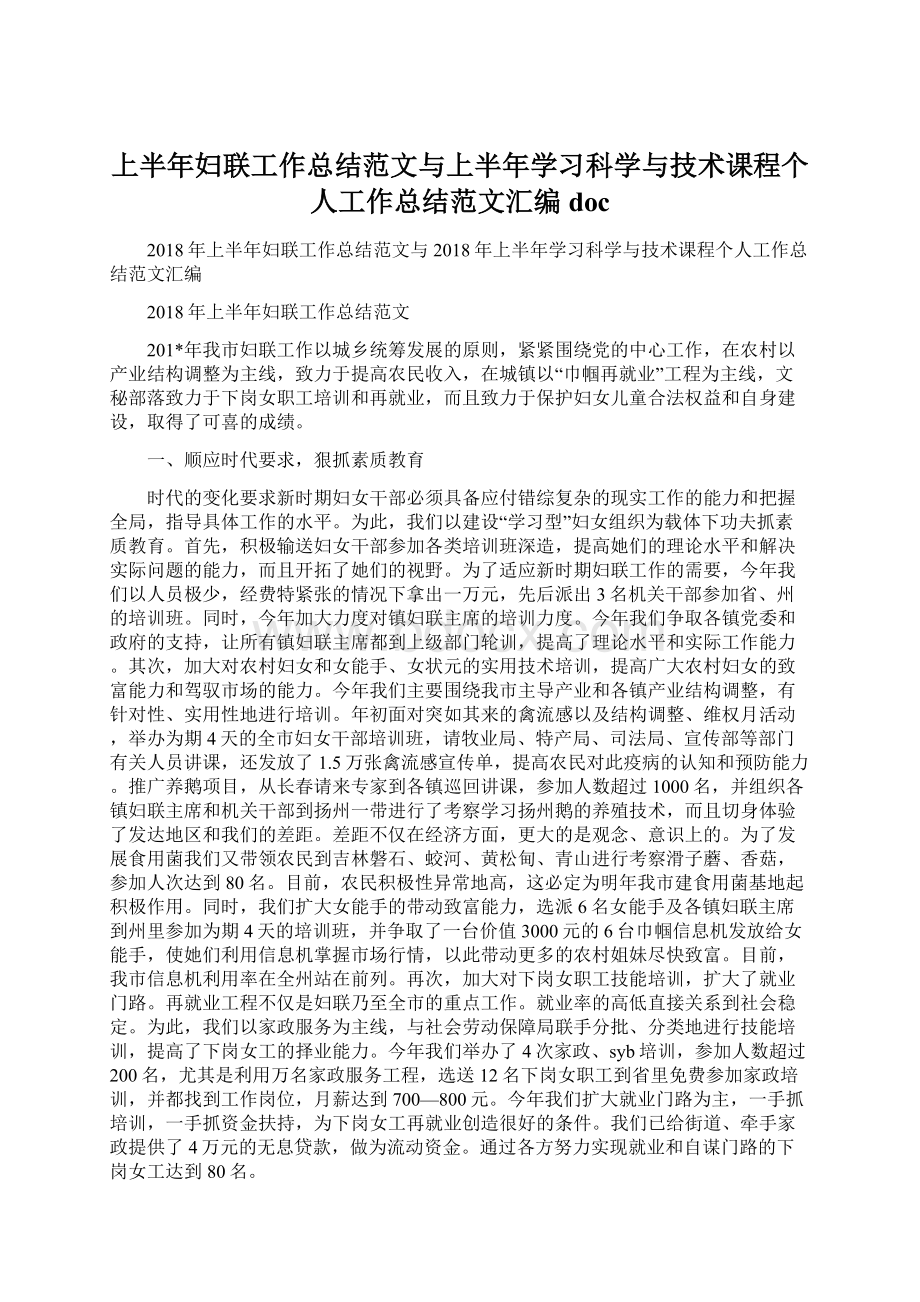 上半年妇联工作总结范文与上半年学习科学与技术课程个人工作总结范文汇编doc.docx