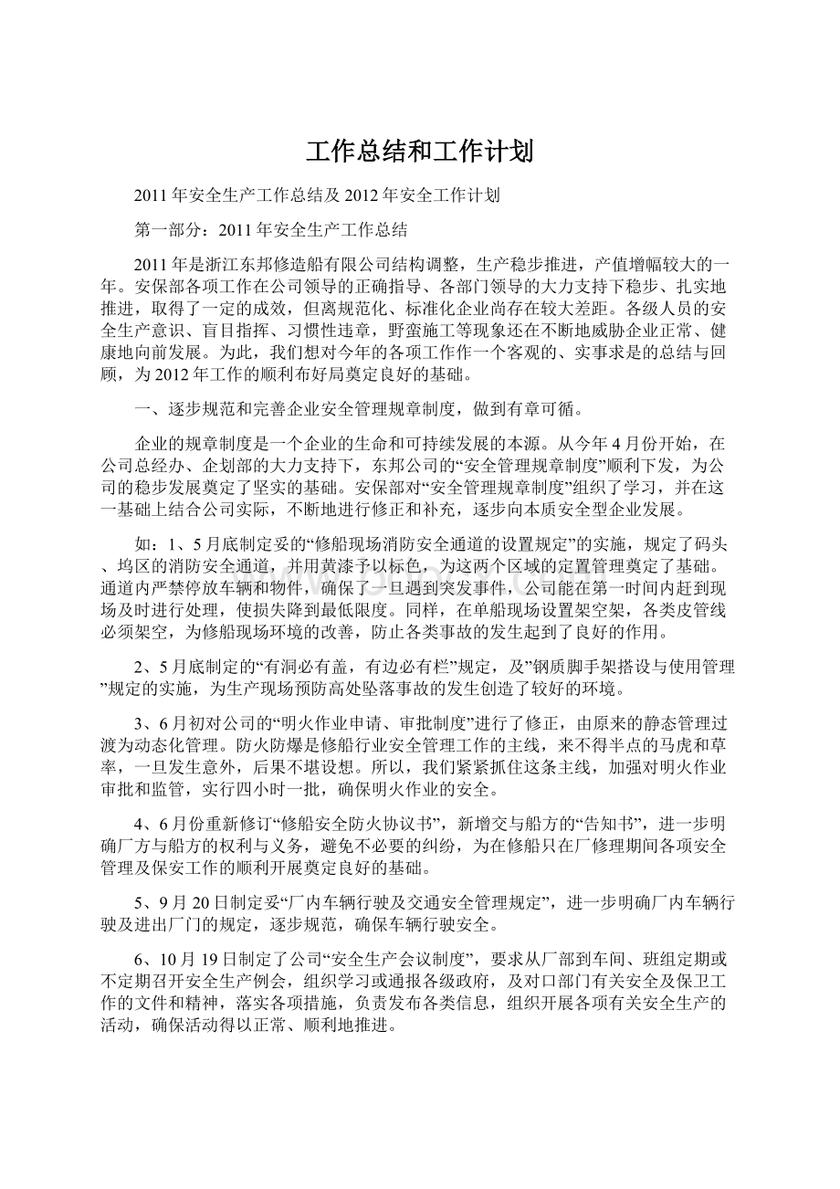 工作总结和工作计划Word格式文档下载.docx_第1页