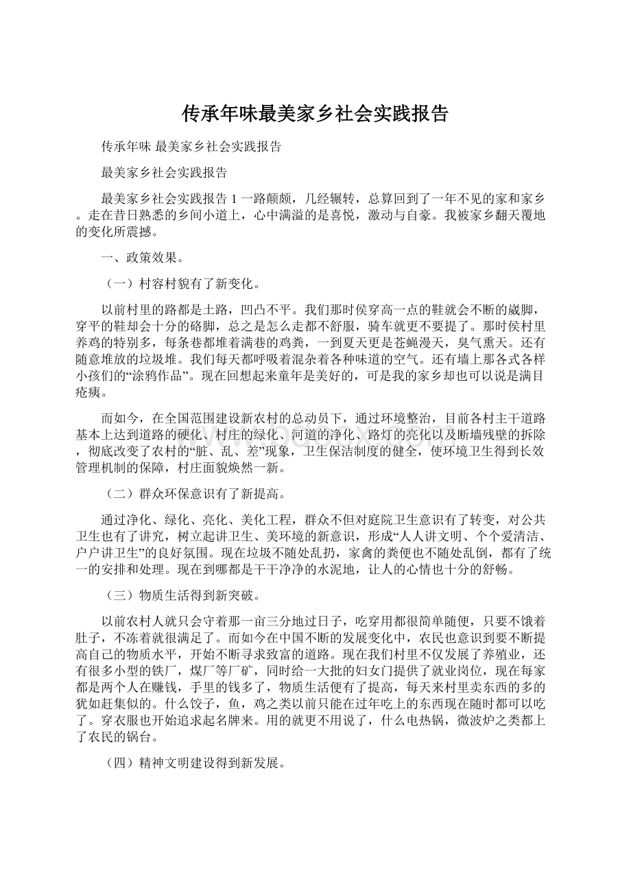 传承年味最美家乡社会实践报告Word文档格式.docx_第1页