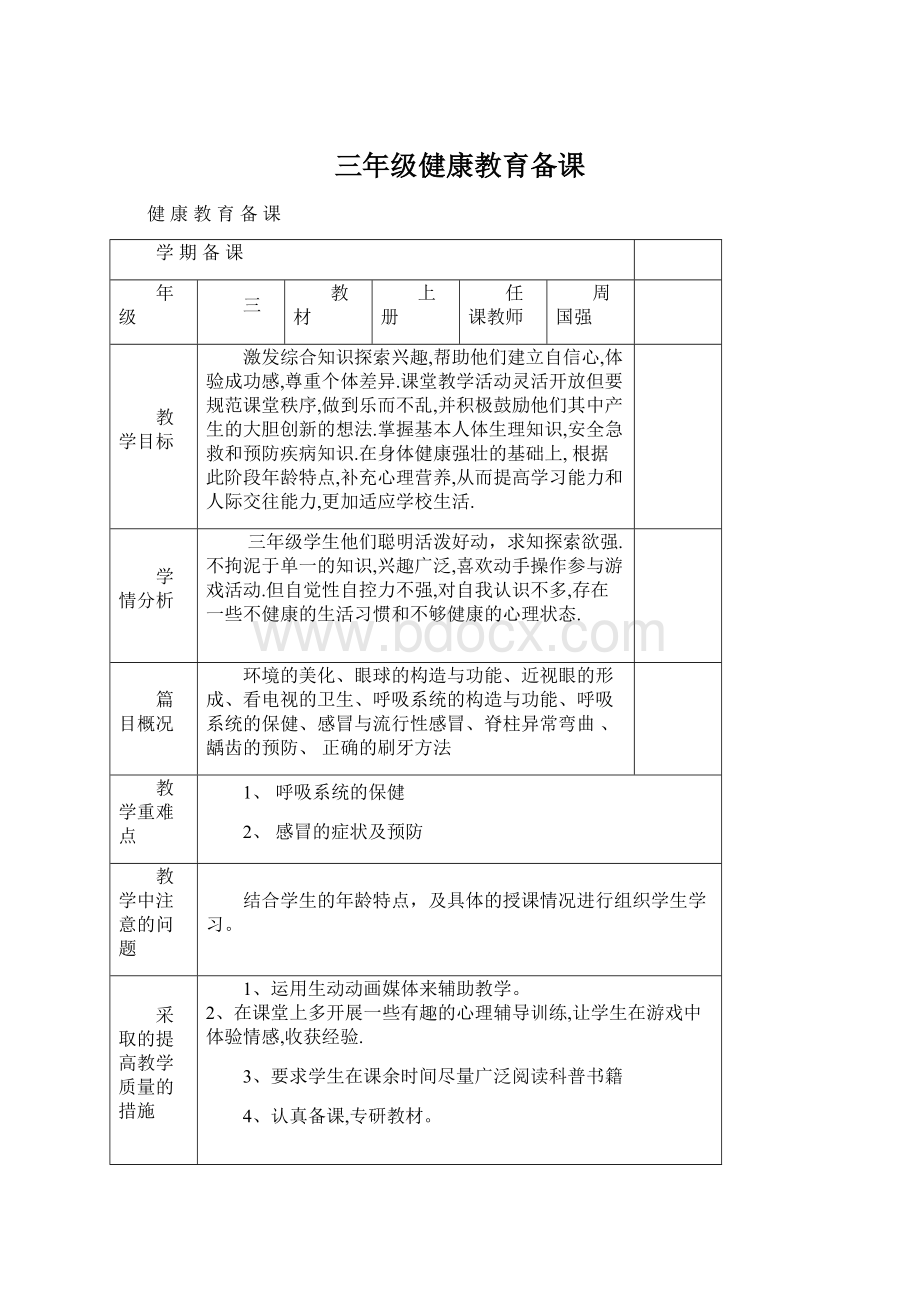 三年级健康教育备课Word文件下载.docx