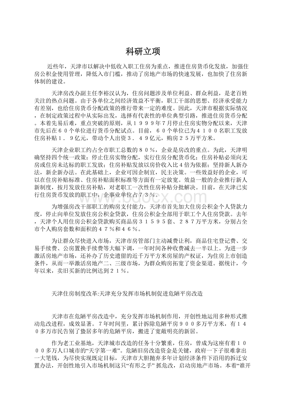 科研立项Word文档下载推荐.docx_第1页