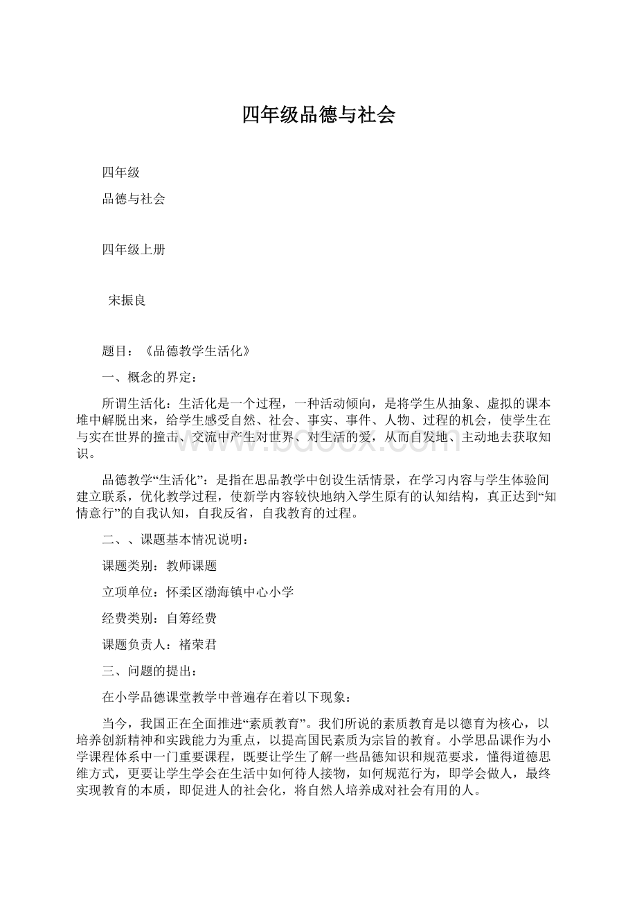 四年级品德与社会Word文档格式.docx