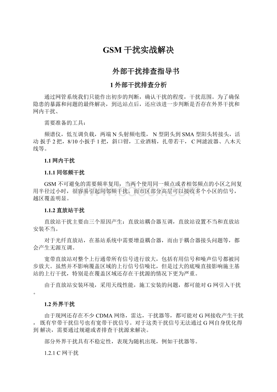 GSM干扰实战解决Word文档下载推荐.docx