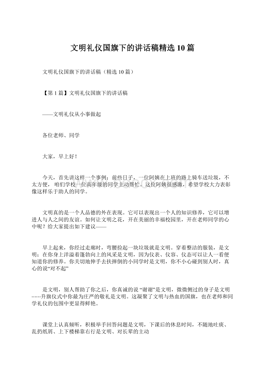 文明礼仪国旗下的讲话稿精选10篇Word文档格式.docx_第1页