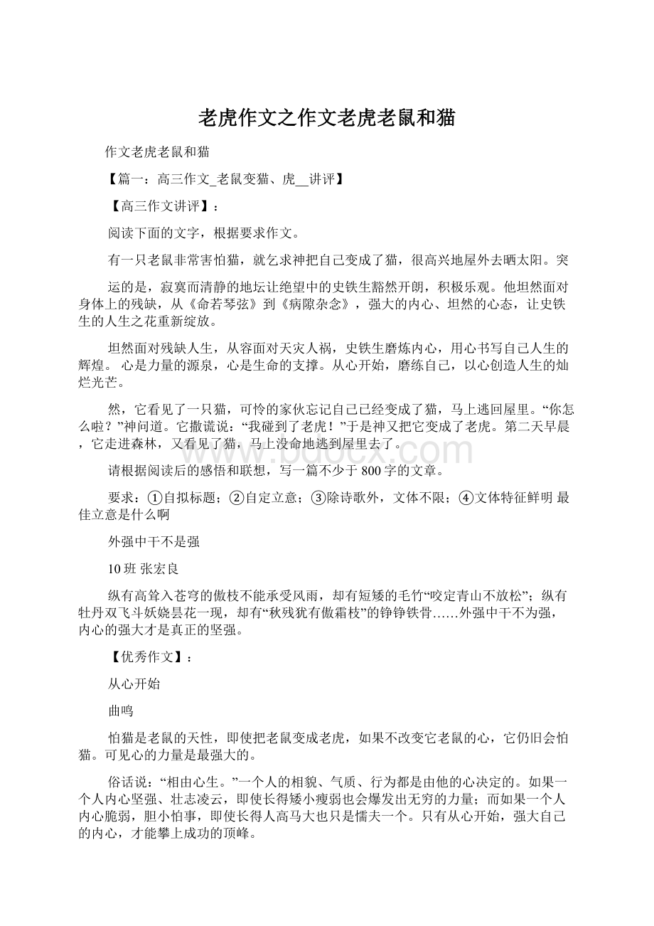 老虎作文之作文老虎老鼠和猫Word文档下载推荐.docx_第1页