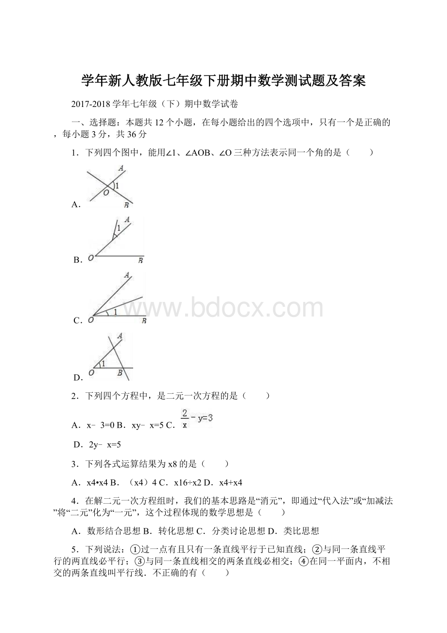 学年新人教版七年级下册期中数学测试题及答案.docx