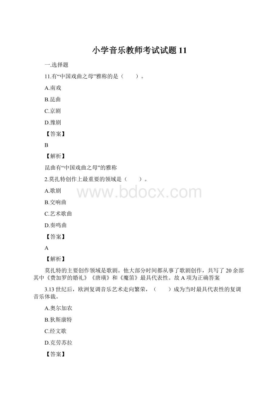 小学音乐教师考试试题11Word格式.docx