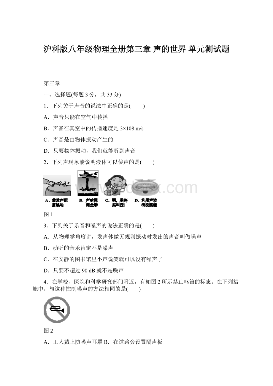 沪科版八年级物理全册第三章 声的世界 单元测试题.docx_第1页