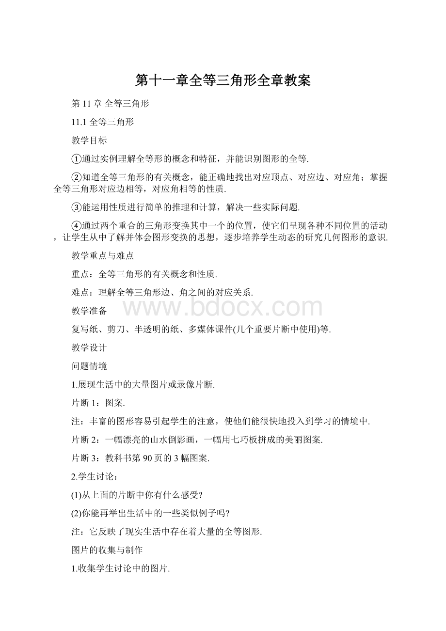 第十一章全等三角形全章教案Word下载.docx