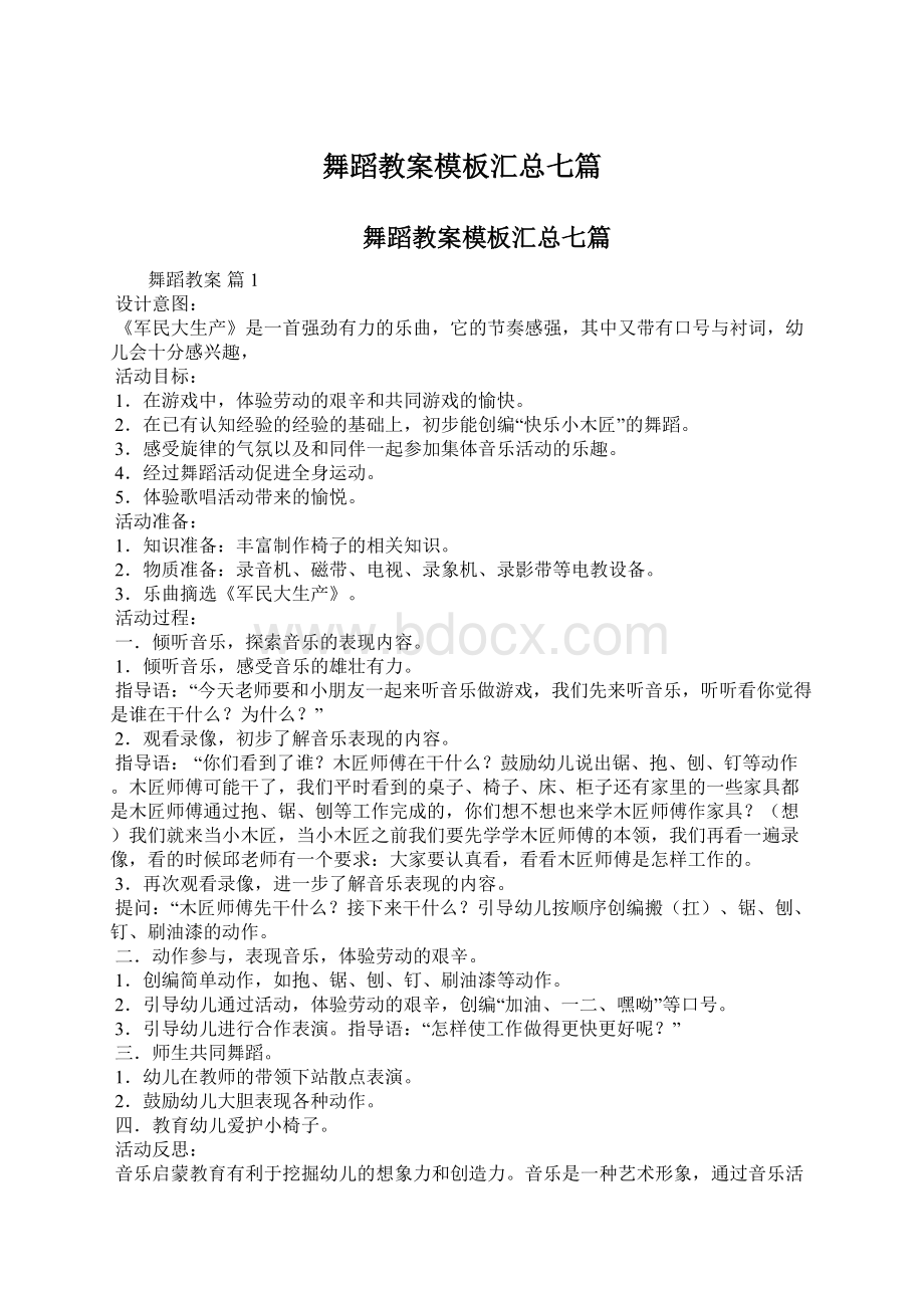 舞蹈教案模板汇总七篇Word格式.docx_第1页