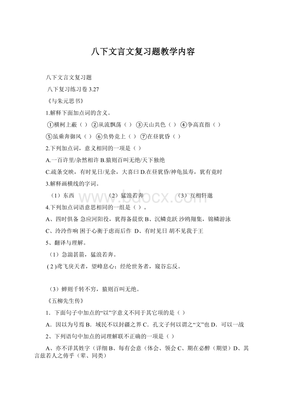 八下文言文复习题教学内容文档格式.docx