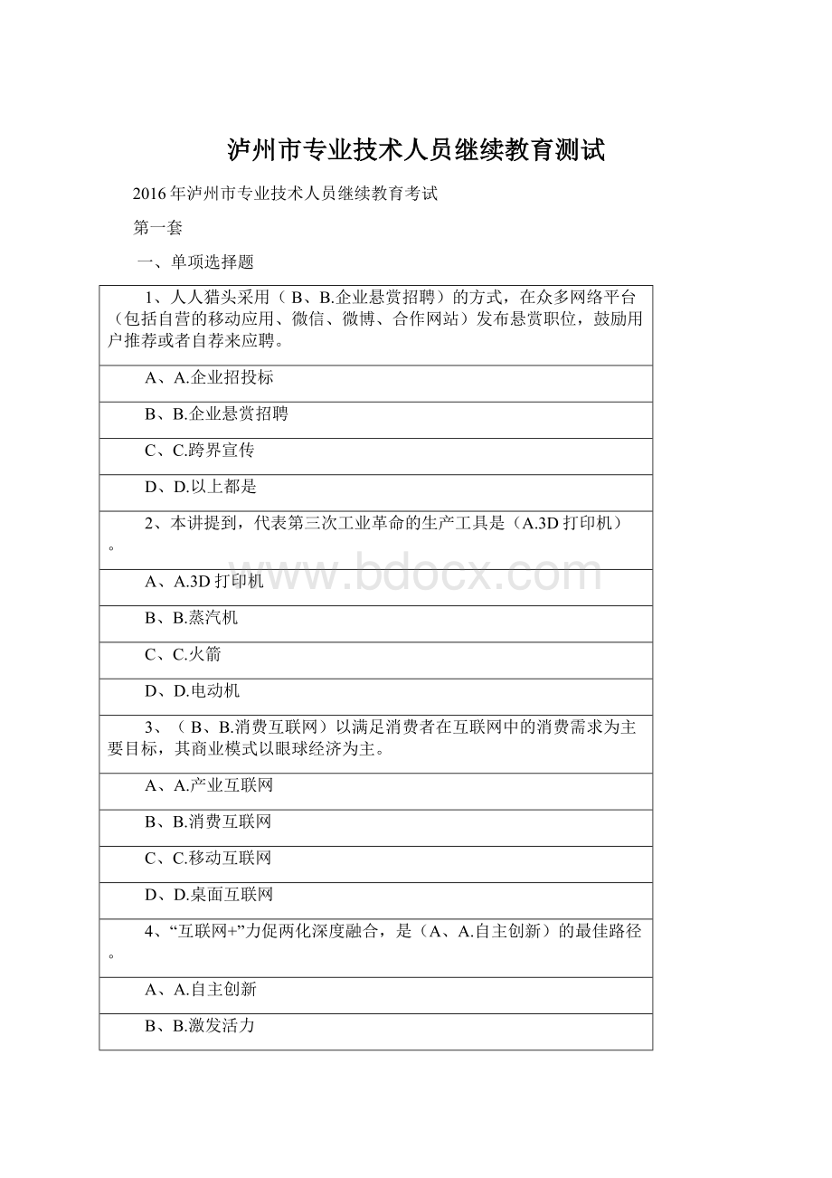 泸州市专业技术人员继续教育测试Word格式文档下载.docx_第1页