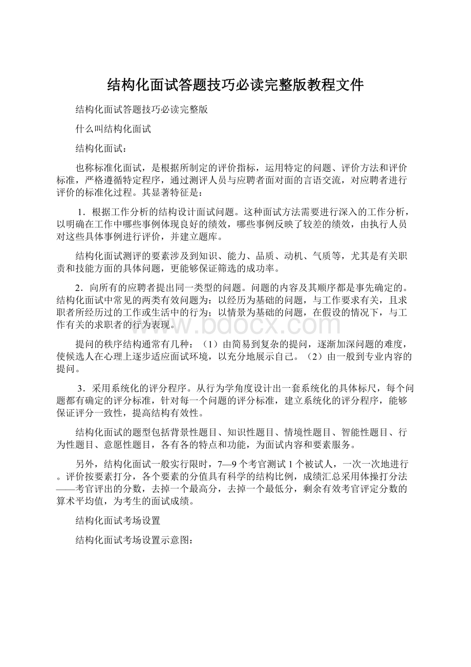 结构化面试答题技巧必读完整版教程文件.docx_第1页