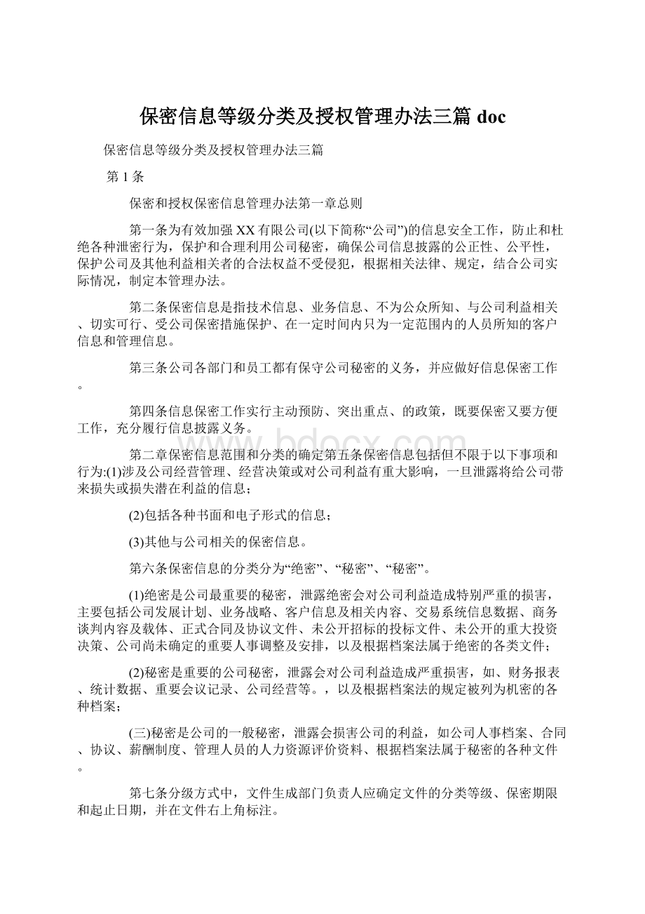 保密信息等级分类及授权管理办法三篇doc.docx_第1页