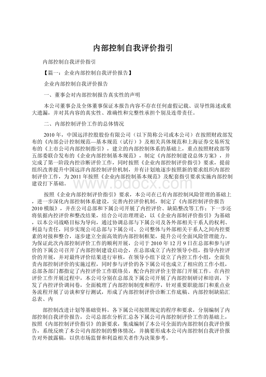 内部控制自我评价指引Word格式文档下载.docx_第1页