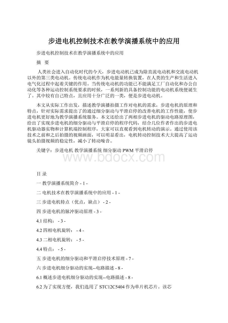 步进电机控制技术在教学演播系统中的应用Word格式.docx_第1页