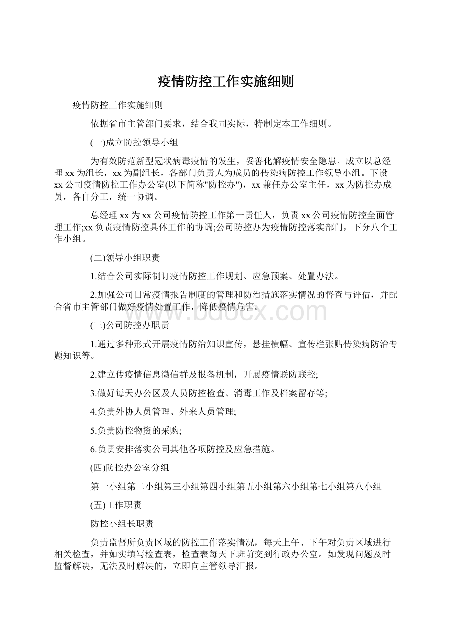 疫情防控工作实施细则Word文件下载.docx