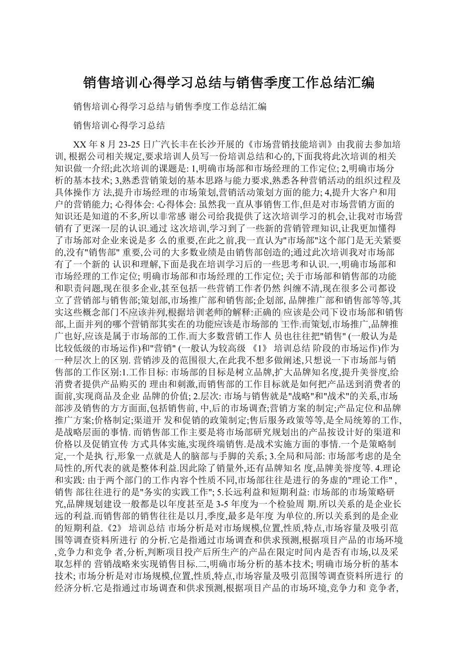 销售培训心得学习总结与销售季度工作总结汇编Word格式文档下载.docx