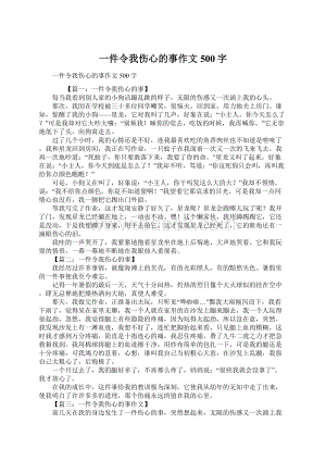 一件令我伤心的事作文500字.docx