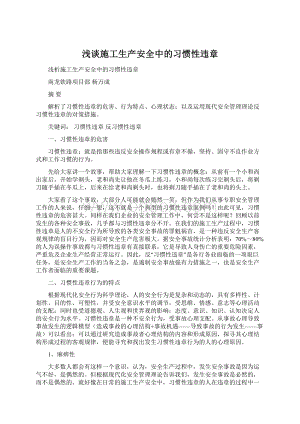 浅谈施工生产安全中的习惯性违章.docx