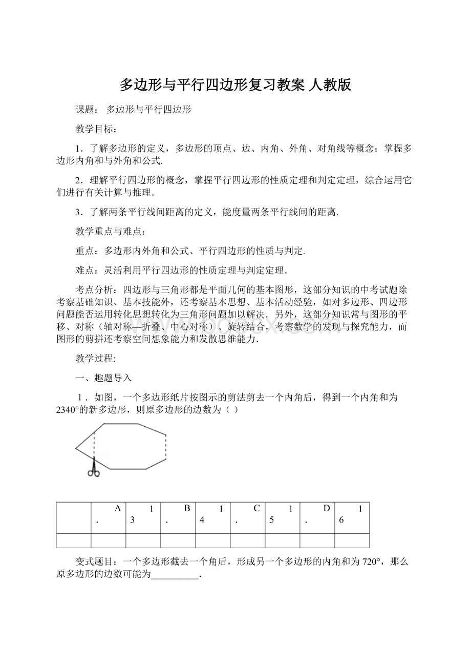 多边形与平行四边形复习教案 人教版.docx_第1页