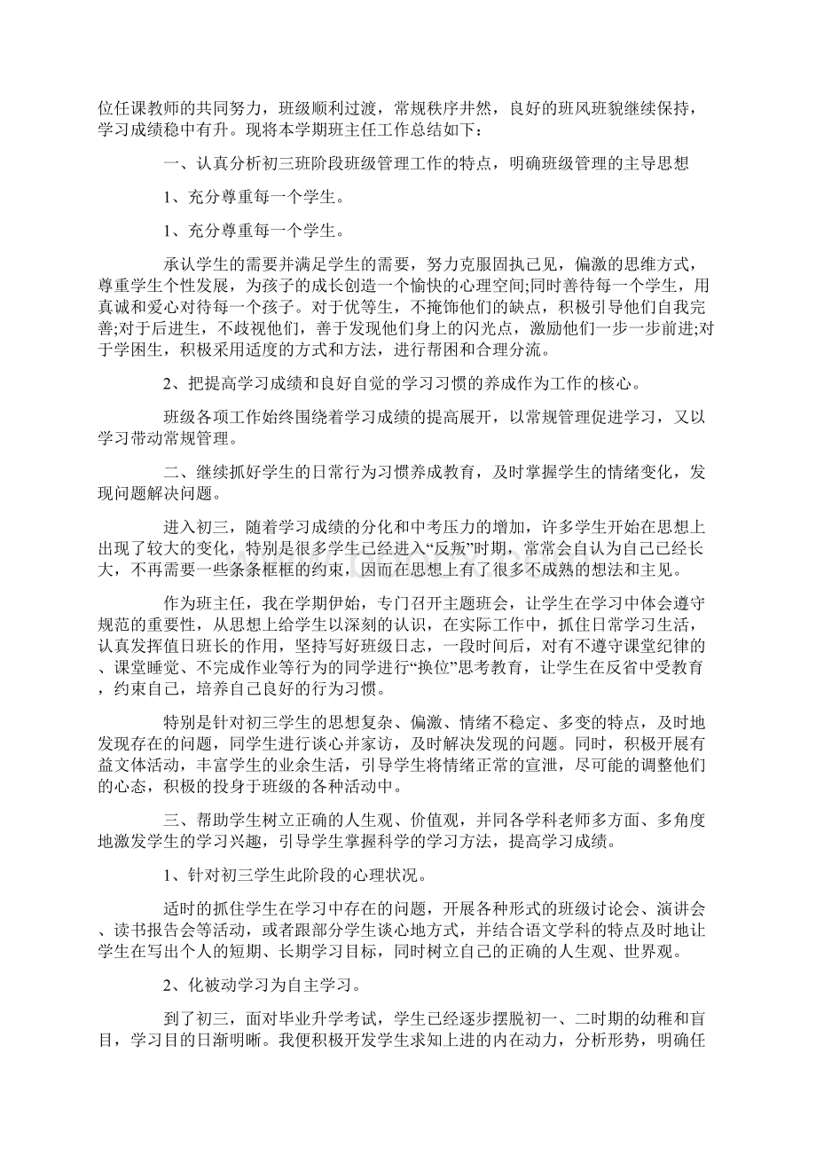 推荐下载九年级下学期班主任工作总结三篇范文word版 9页Word文档下载推荐.docx_第3页