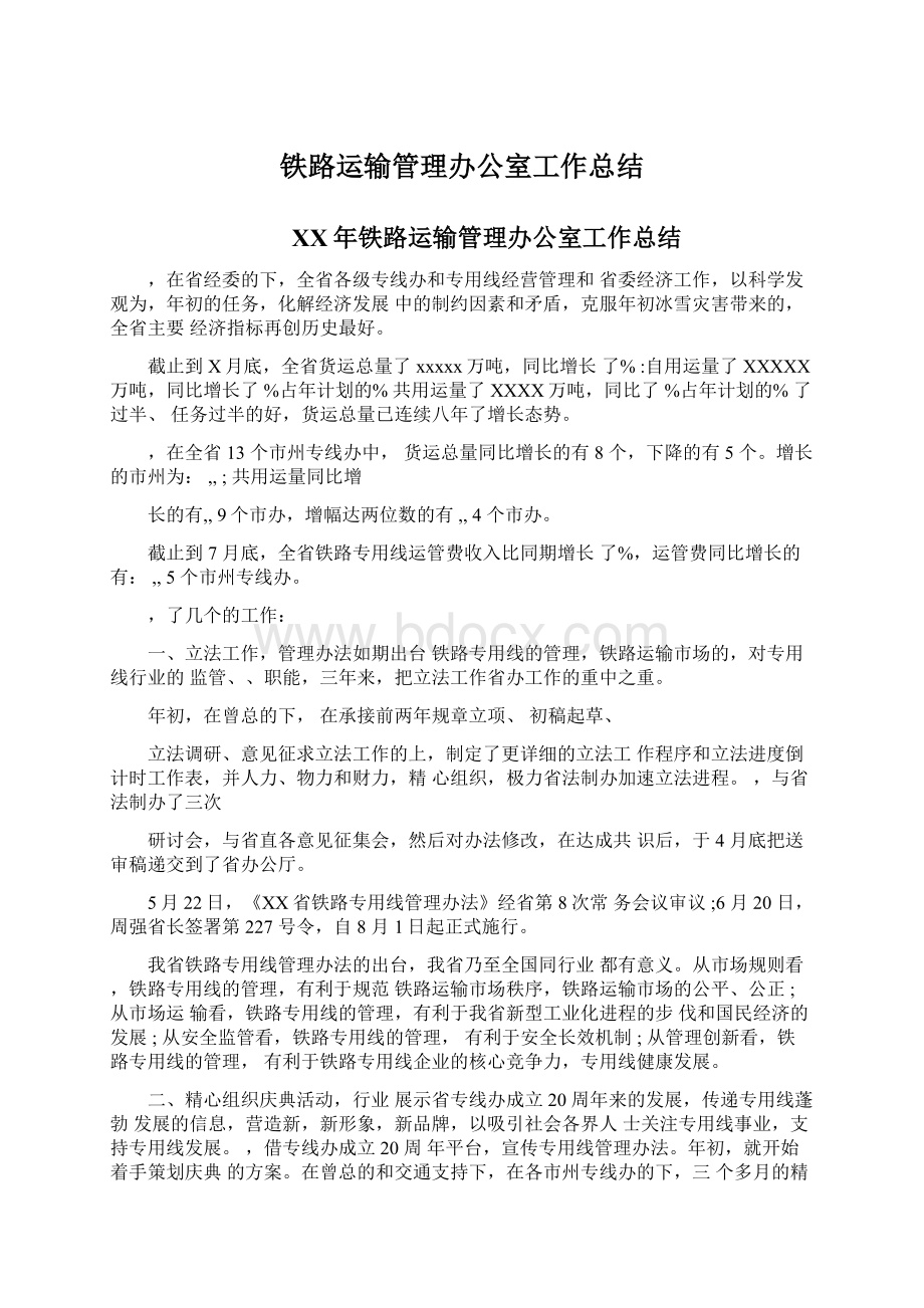 铁路运输管理办公室工作总结Word格式文档下载.docx