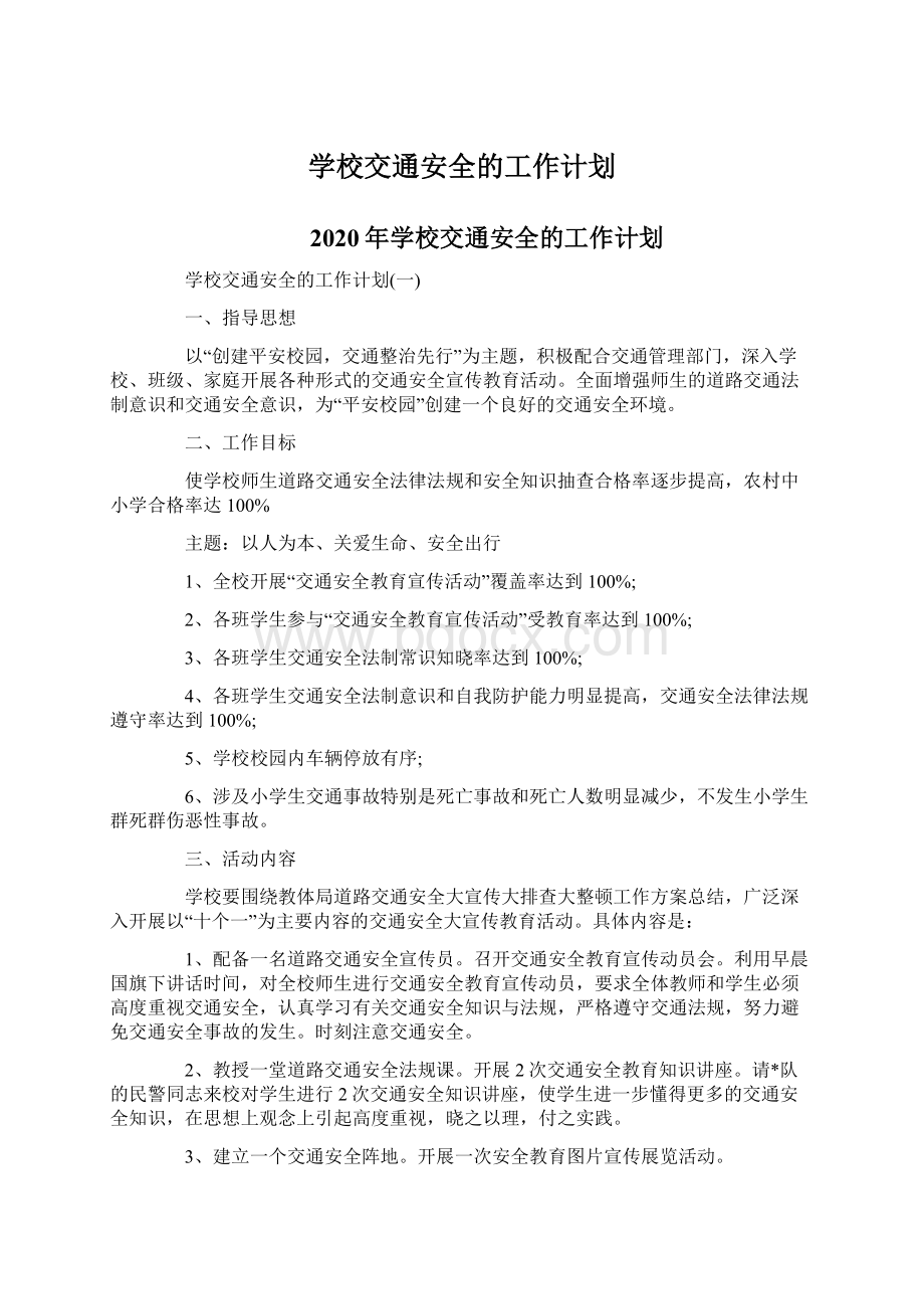 学校交通安全的工作计划Word文件下载.docx_第1页