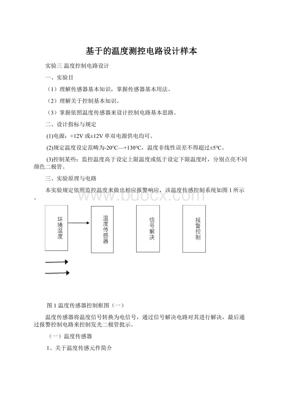 基于的温度测控电路设计样本Word格式文档下载.docx_第1页