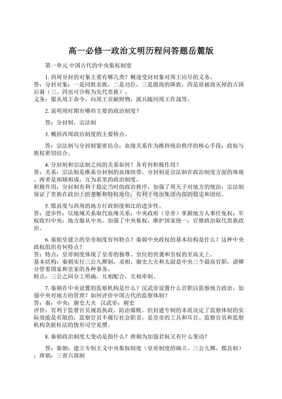 高一必修一政治文明历程问答题岳麓版.docx_第1页