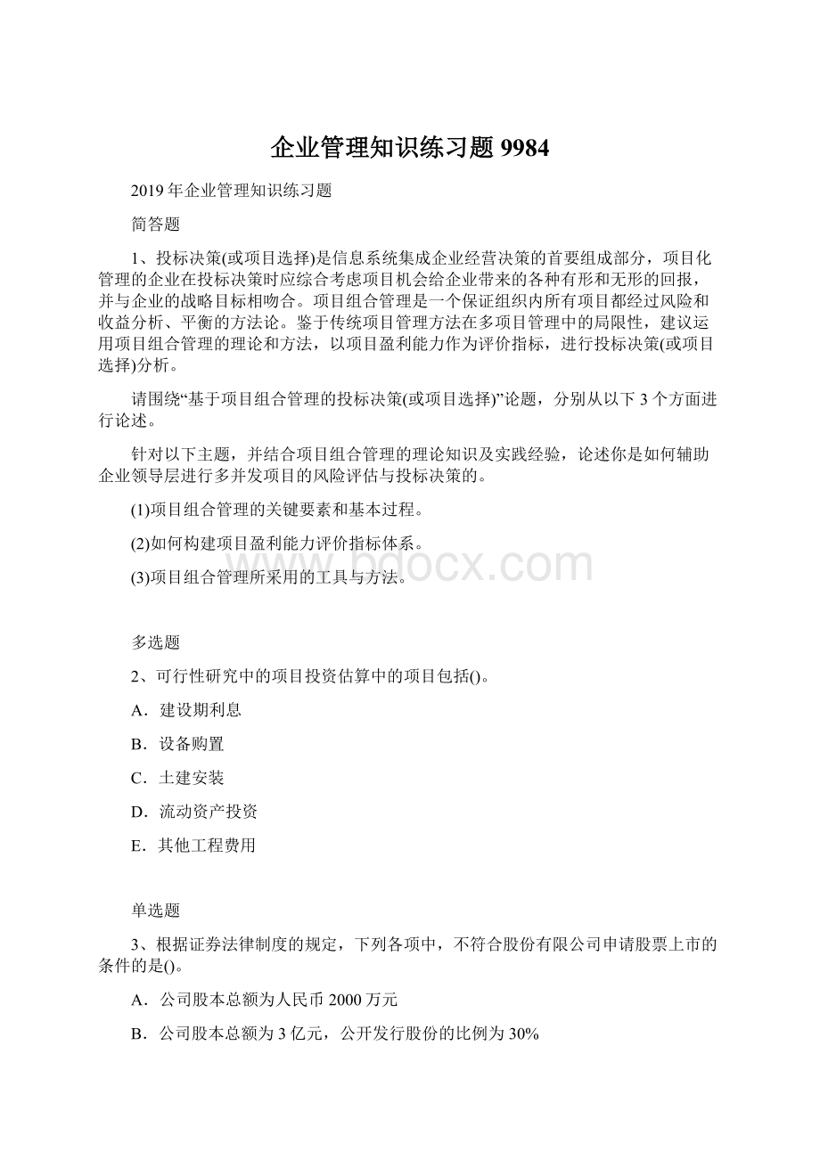 企业管理知识练习题9984.docx