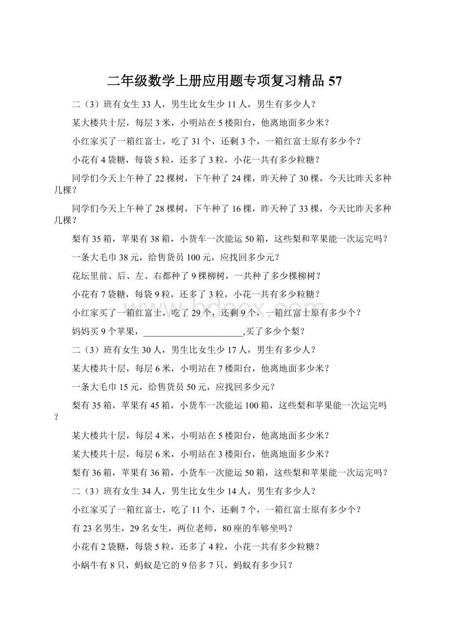 二年级数学上册应用题专项复习精品57Word格式.docx_第1页