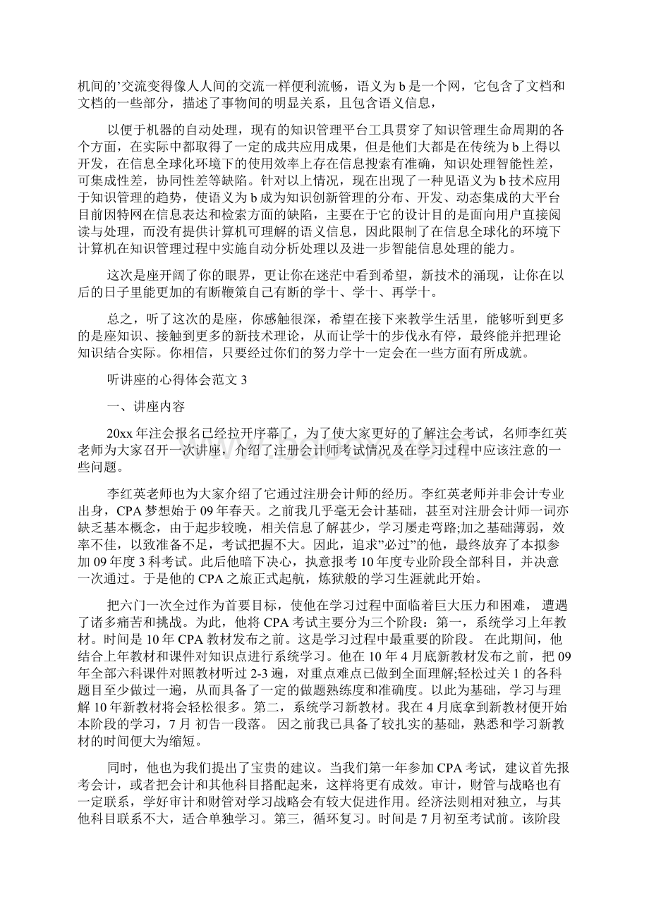 听讲座的心得体会范文文档格式.docx_第3页