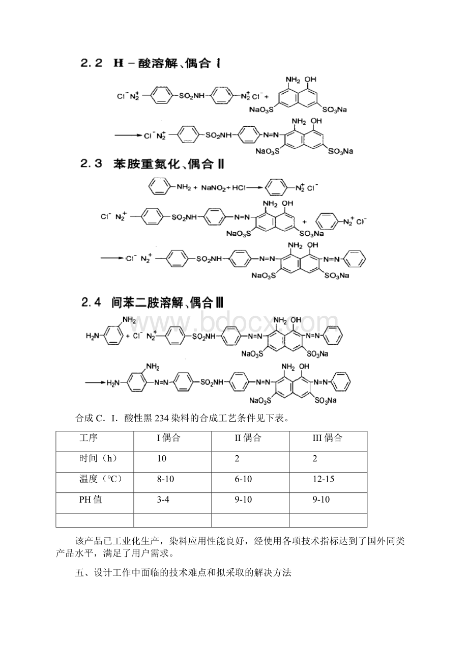 常州工程学院化工0915班酸性染料生产工艺的设计的设计指导书讲述文档格式.docx_第3页