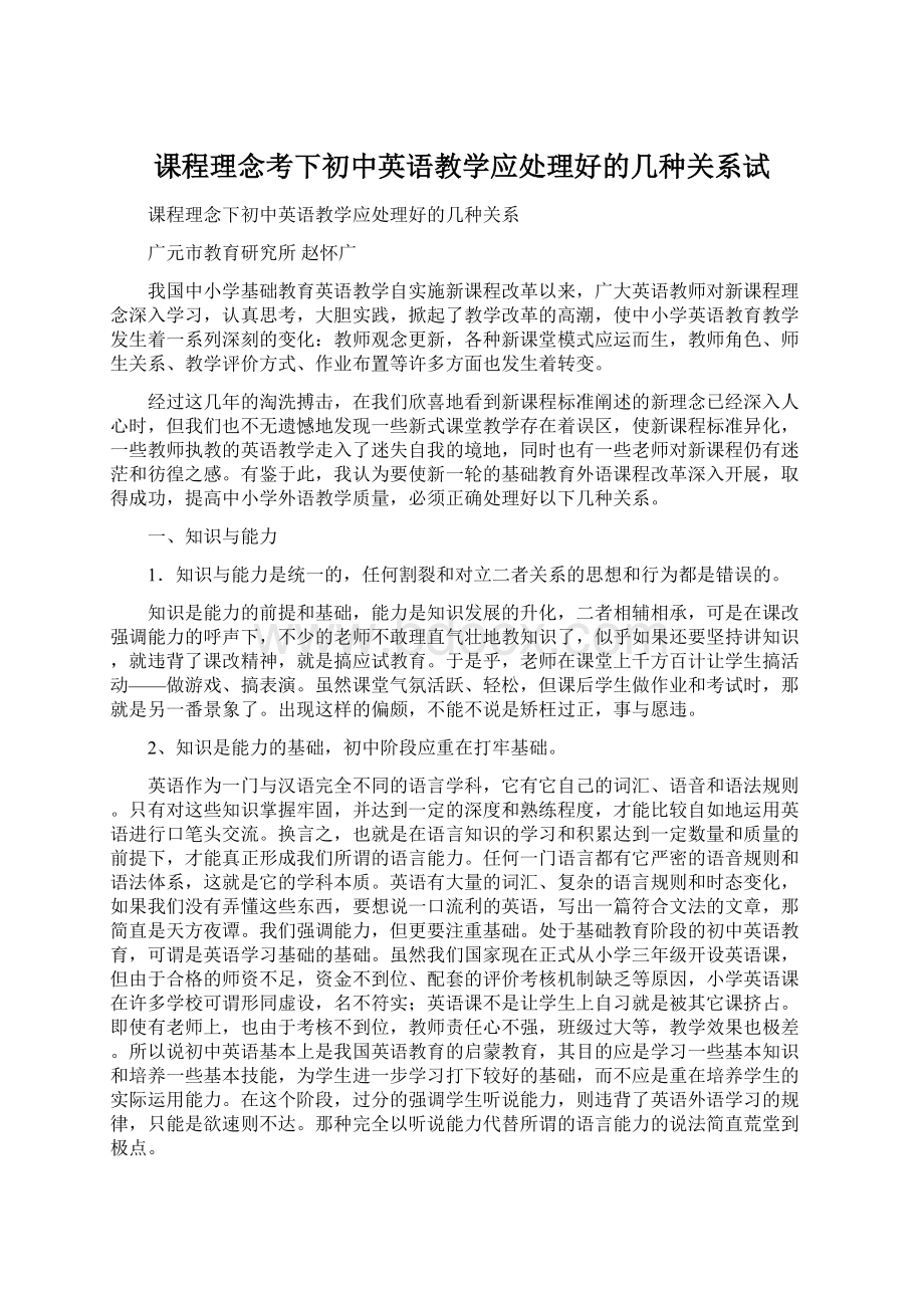 课程理念考下初中英语教学应处理好的几种关系试文档格式.docx