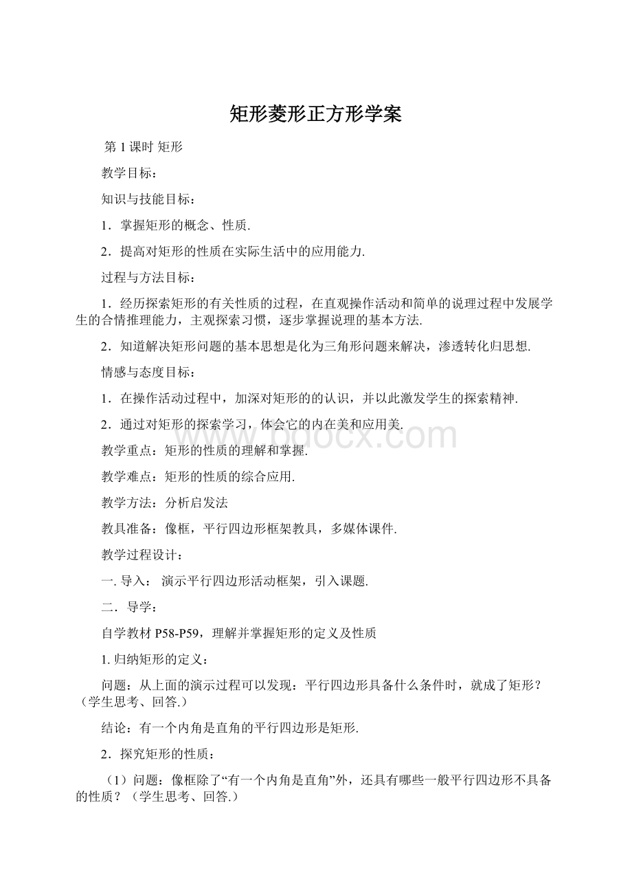 矩形菱形正方形学案Word文档格式.docx_第1页